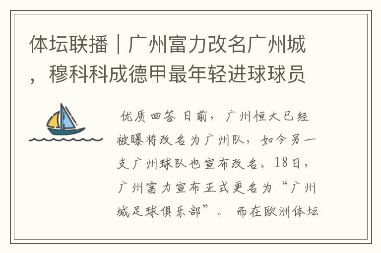 体坛联播|广州富力改名广州城,穆科科成德甲最年轻进球球员