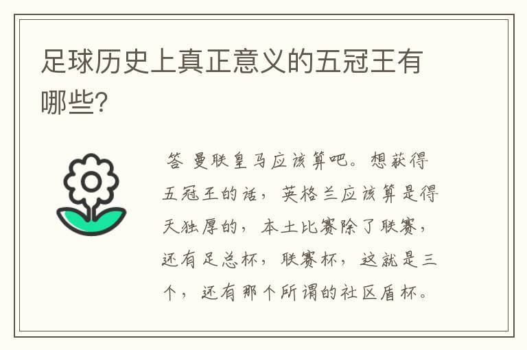 足球历史上真正意义的五冠王有哪些?