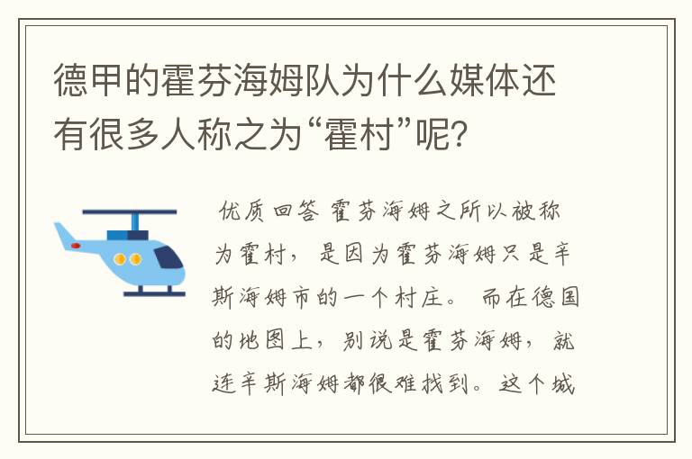 德甲的霍芬海姆队为什么媒体还有很多人称之为“霍村”呢?