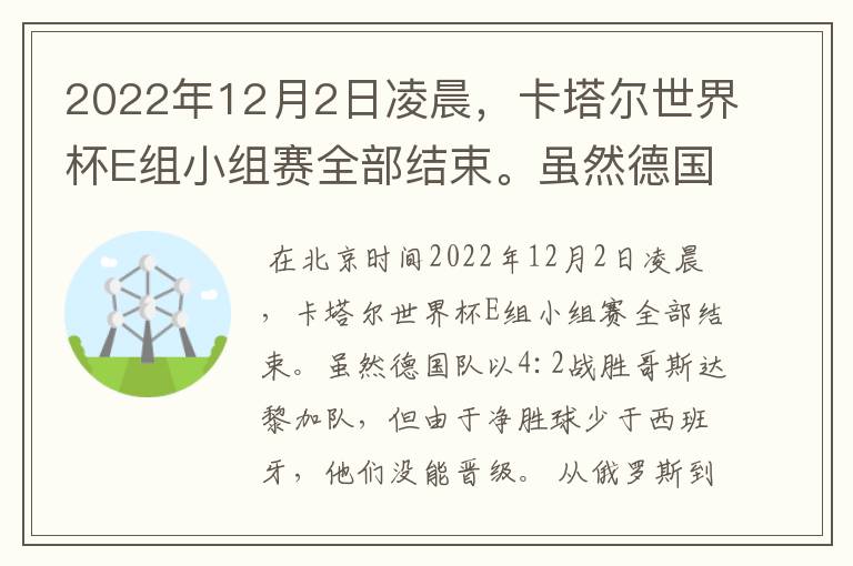 2022年12月2日凌晨,卡塔尔世界杯E组小组赛全部结束。虽然德国队以4:2战胜哥斯达黎加队,但由于净