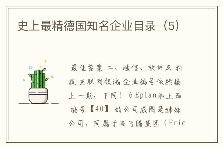 史上最精德国知名企业目录(5)