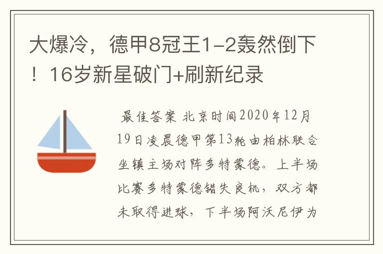 大爆冷,德甲8冠王1-2轰然倒下!16岁新星破门+刷新纪录