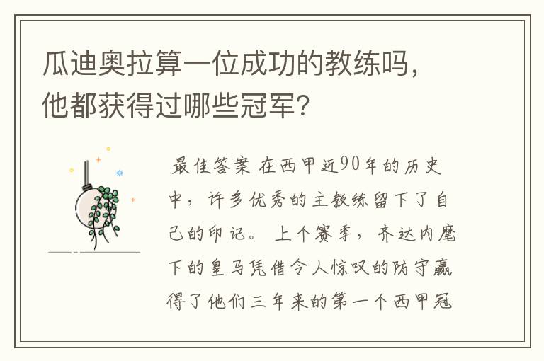 瓜迪奥拉算一位成功的教练吗,他都获得过哪些冠军?