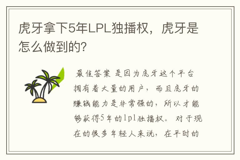 虎牙拿下5年LPL独播权,虎牙是怎么做到的?