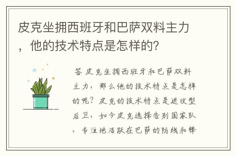 皮克坐拥西班牙和巴萨双料主力,他的技术特点是怎样的?