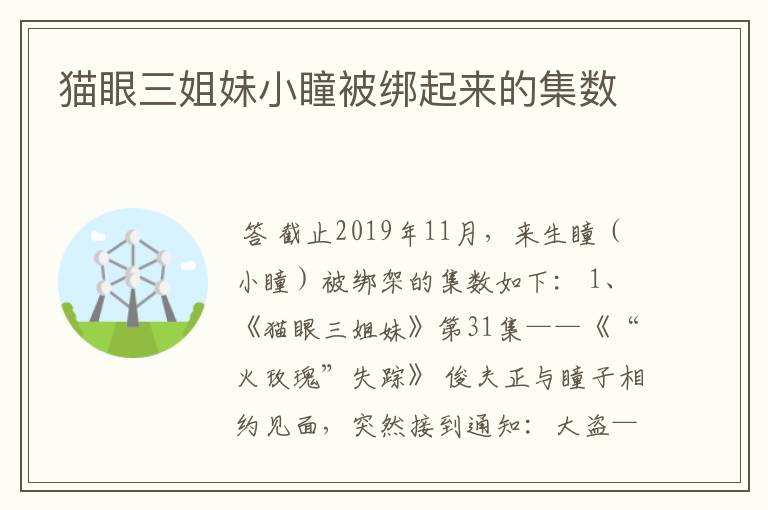 猫眼三姐妹小瞳被绑起来的集数