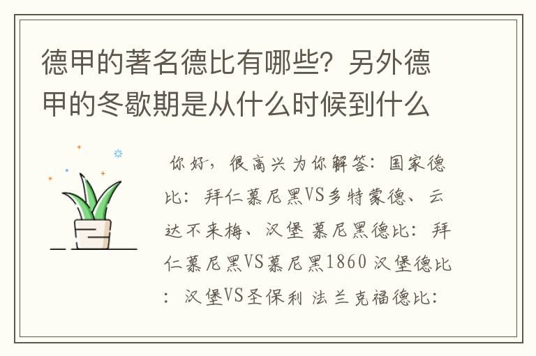 德甲的著名德比有哪些?另外德甲的冬歇期是从什么时候到什么时候?求科普?