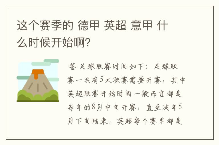 这个赛季的 德甲 英超 意甲 什么时候开始啊?