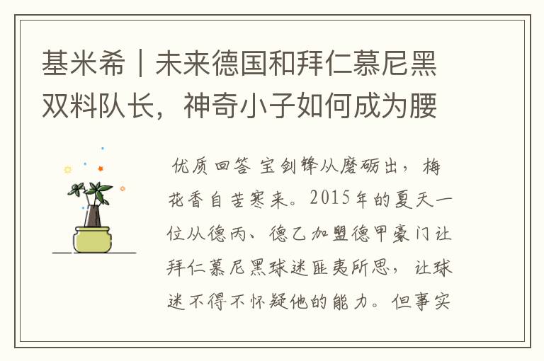 基米希|未来德国和拜仁慕尼黑双料队长,神奇小子如何成为腰兽?