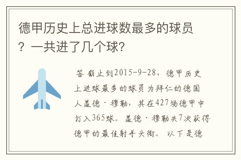 德甲历史上总进球数最多的球员?一共进了几个球?