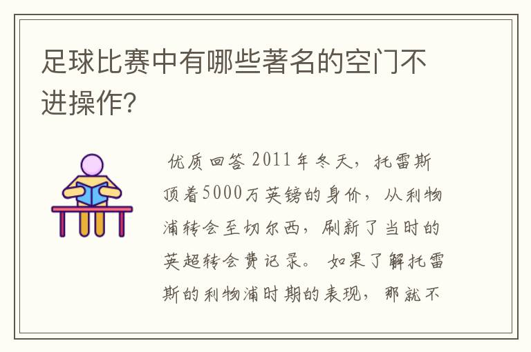 足球比赛中有哪些著名的空门不进操作?