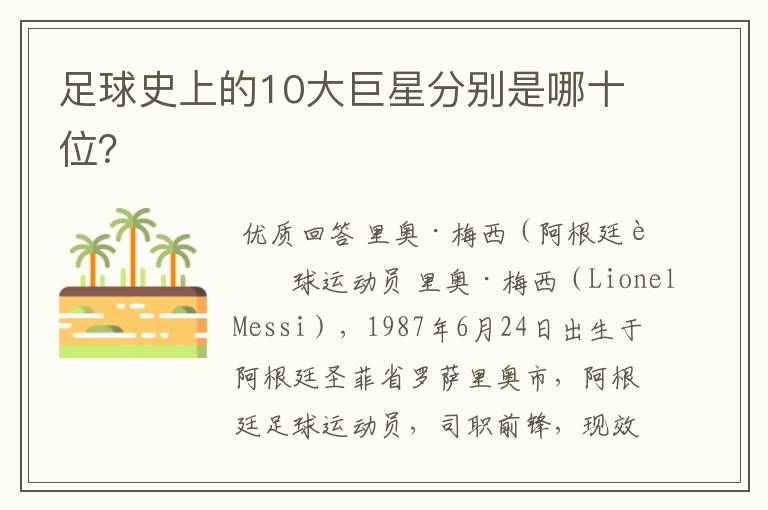 足球史上的10大巨星分别是哪十位?
