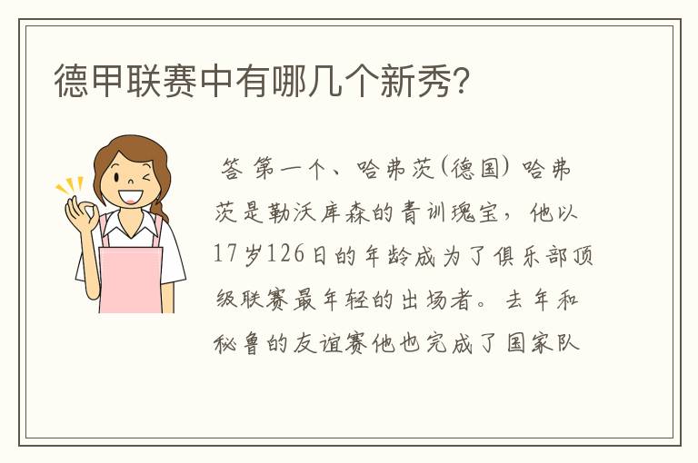 德甲联赛中有哪几个新秀?