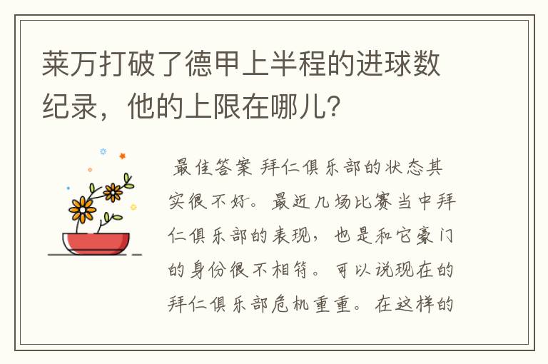 莱万打破了德甲上半程的进球数纪录,他的上限在哪儿?
