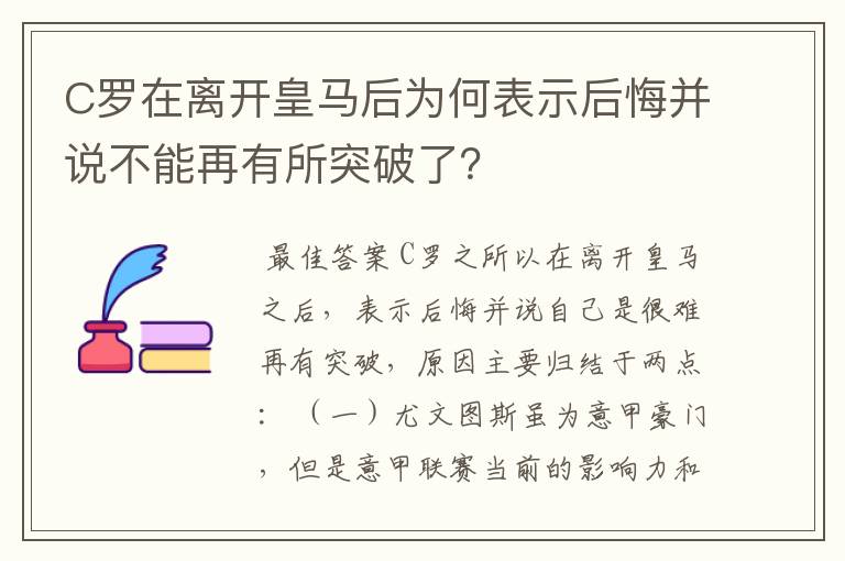C罗在离开皇马后为何表示后悔并说不能再有所突破了?