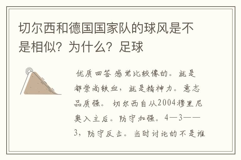切尔西和德国国家队的球风是不是相似?为什么?足球