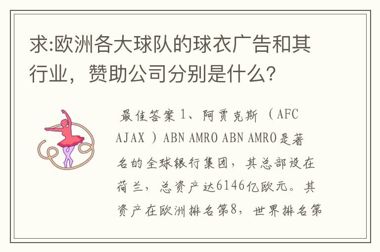 求:欧洲各大球队的球衣广告和其行业,赞助公司分别是什么?