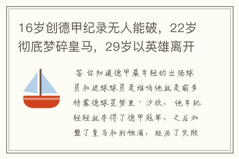16岁创德甲纪录无人能破,22岁彻底梦碎皇马,29岁以英雄离开多特