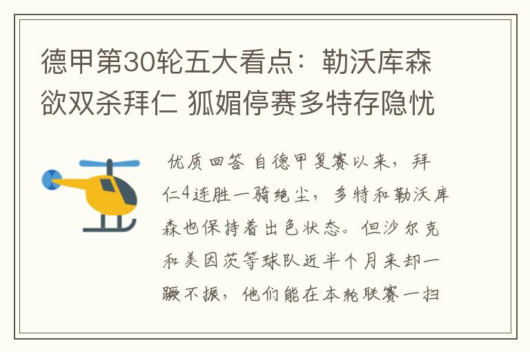 德甲第30轮五大看点:勒沃库森欲双杀拜仁 狐媚停赛多特存隐忧