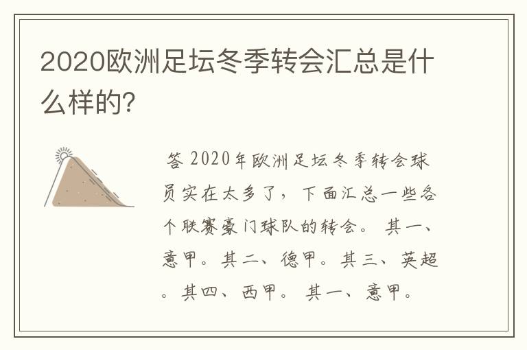 2020欧洲足坛冬季转会汇总是什么样的?