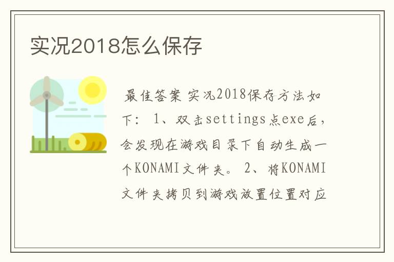 实况2018怎么保存