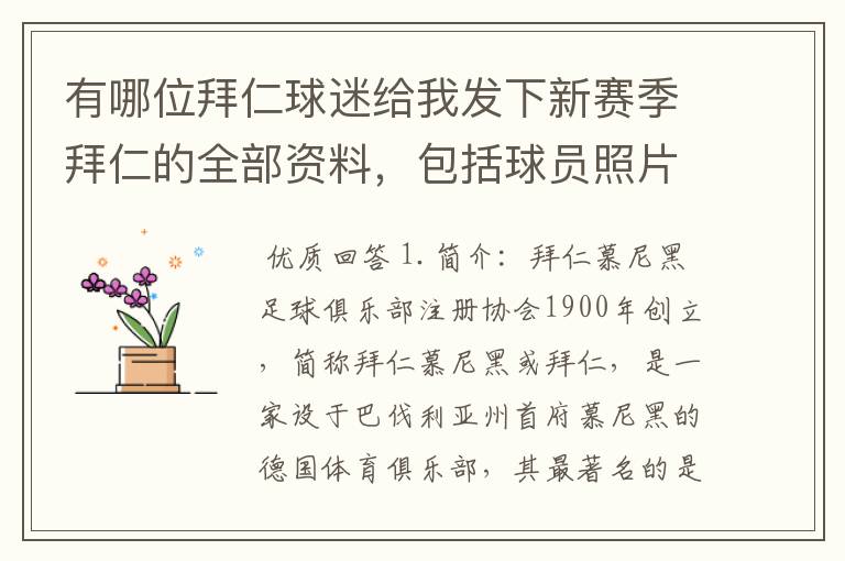 有哪位拜仁球迷给我发下新赛季拜仁的全部资料,包括球员照片,名单,主力阵容等,LZ决定做拜仁铁杆球迷