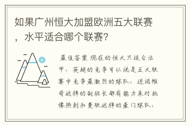 如果广州恒大加盟欧洲五大联赛,水平适合哪个联赛?