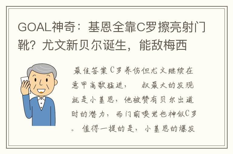 GOAL神奇:基恩全靠C罗擦亮射门靴?尤文新贝尔诞生,能敌梅西?