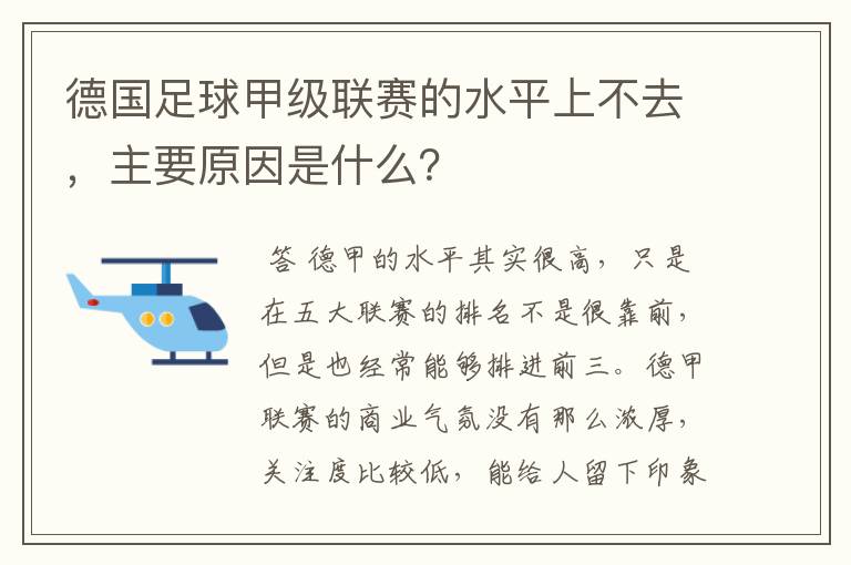 德国足球甲级联赛的水平上不去,主要原因是什么?