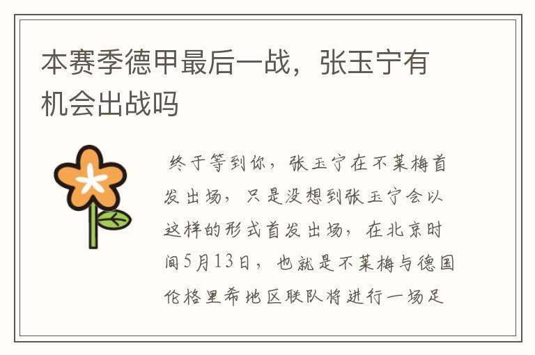 本赛季德甲最后一战,张玉宁有机会出战吗