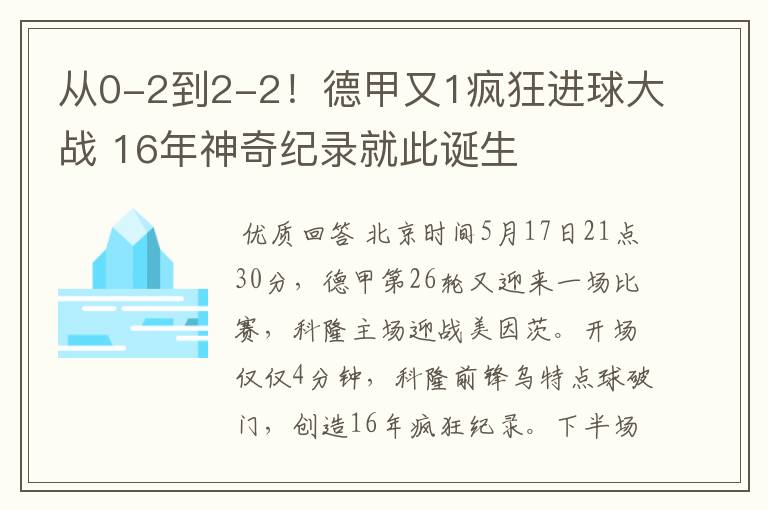 从0-2到2-2!德甲又1疯狂进球大战 16年神奇纪录就此诞生