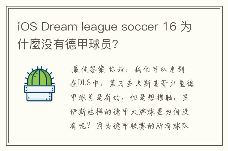 iOS Dream league soccer 16 为什麼没有德甲球员?