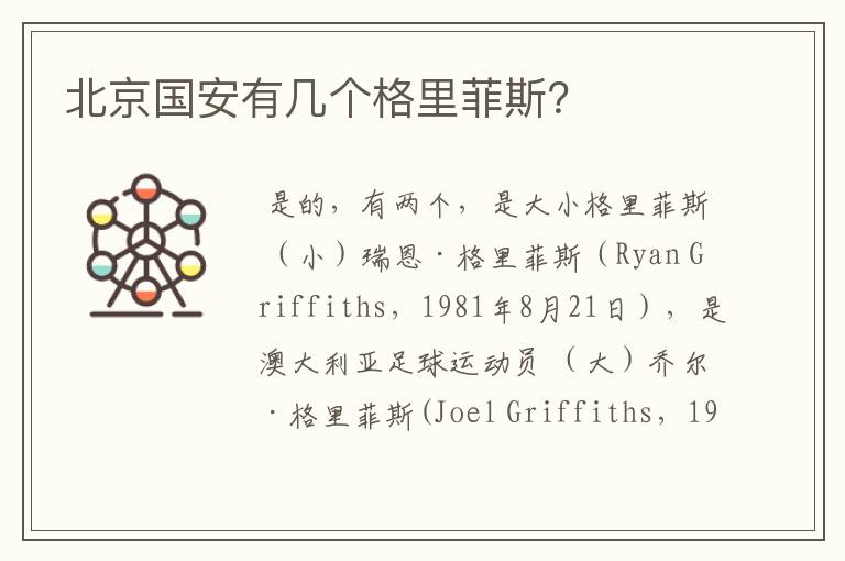 北京国安有几个格里菲斯?