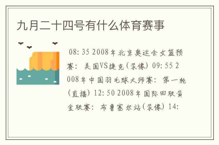九月二十四号有什么体育赛事