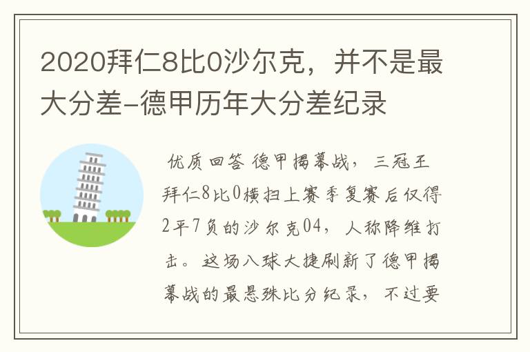 2020拜仁8比0沙尔克,并不是最大分差-德甲历年大分差纪录