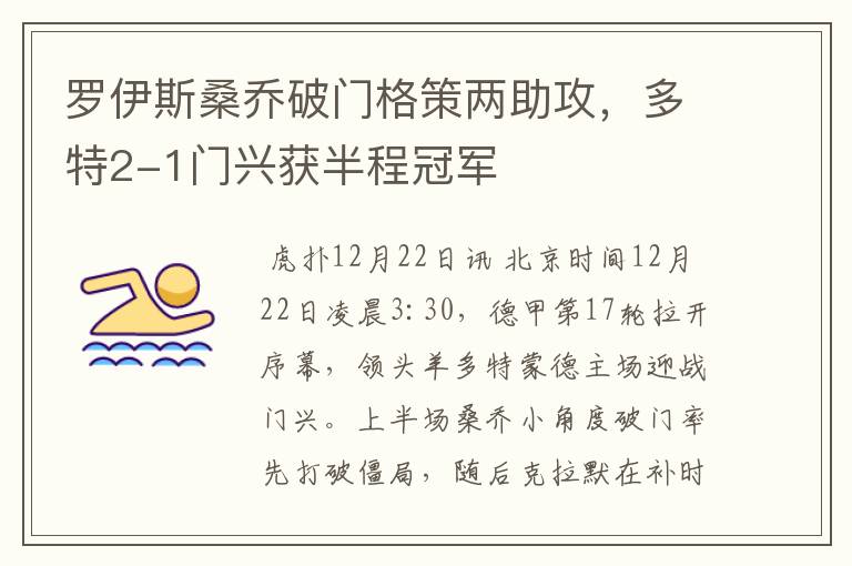罗伊斯桑乔破门格策两助攻,多特2-1门兴获半程冠军