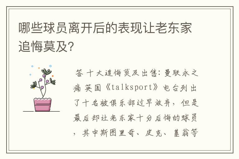 哪些球员离开后的表现让老东家追悔莫及?