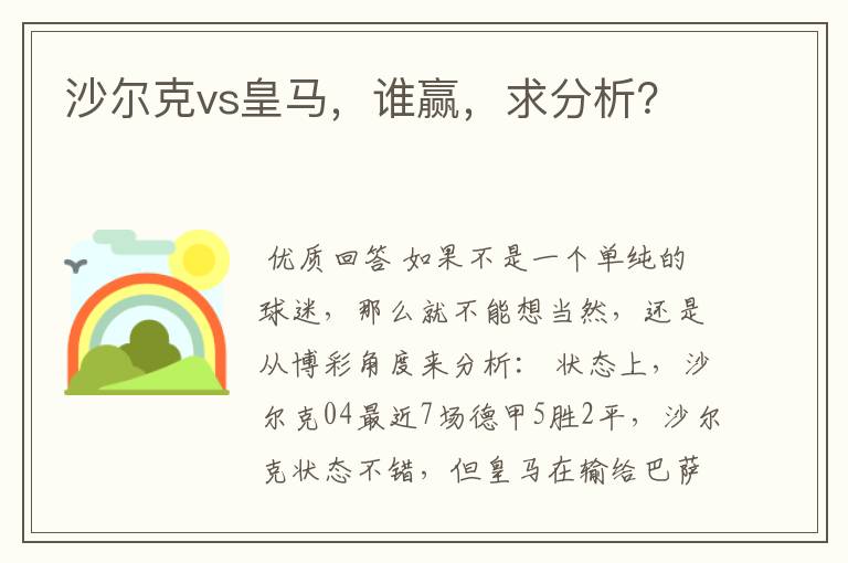 沙尔克vs皇马,谁赢,求分析?