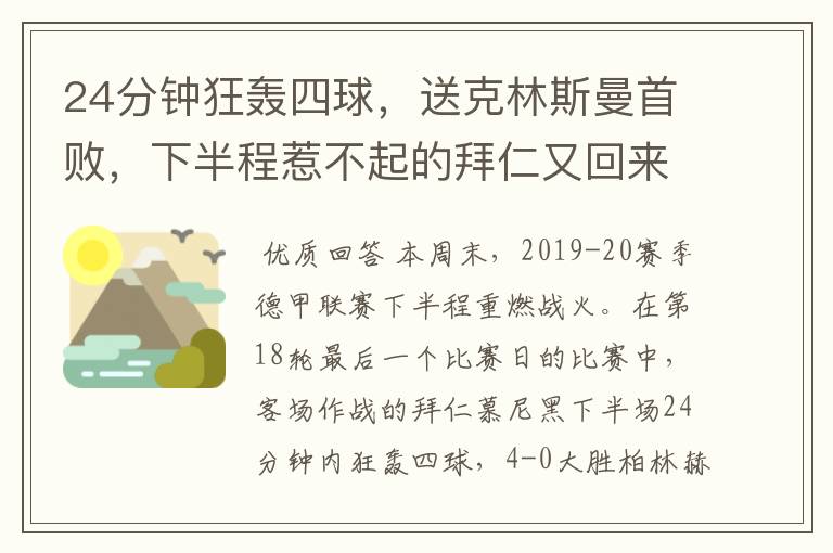24分钟狂轰四球,送克林斯曼首败,下半程惹不起的拜仁又回来了?