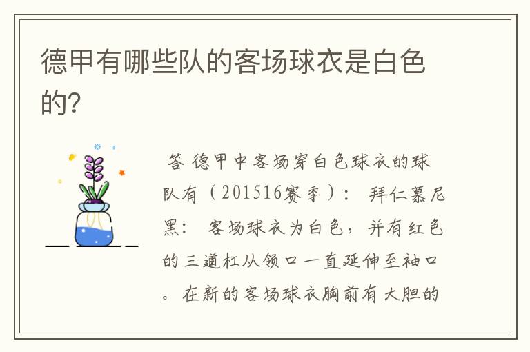德甲有哪些队的客场球衣是白色的?