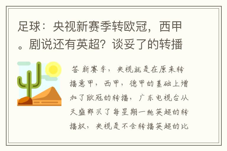 足球:央视新赛季转欧冠,西甲。剧说还有英超?谈妥了的转播有哪些?