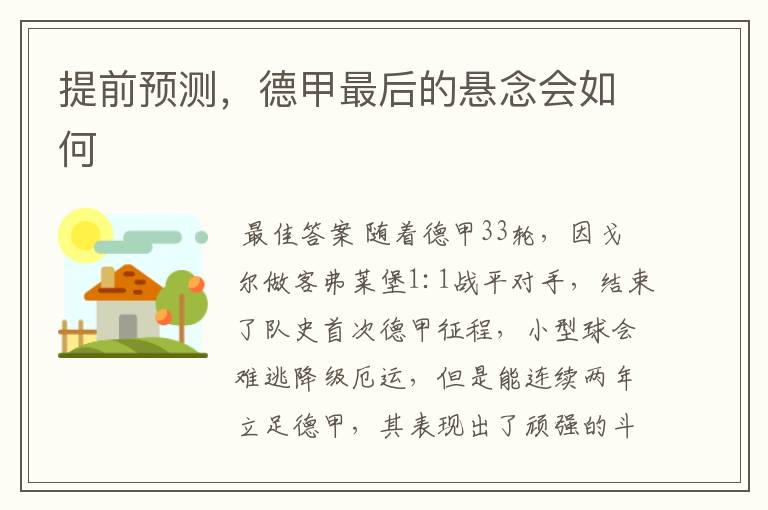 提前预测,德甲最后的悬念会如何
