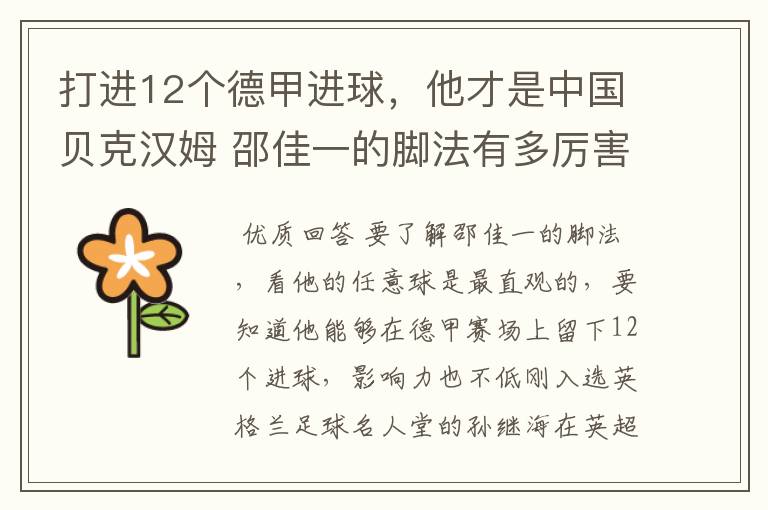 打进12个德甲进球,他才是中国贝克汉姆 邵佳一的脚法有多厉害