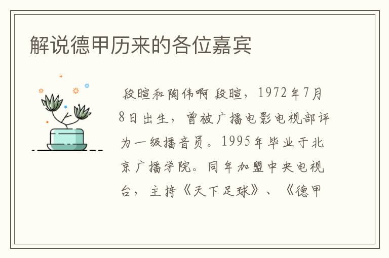 解说德甲历来的各位嘉宾