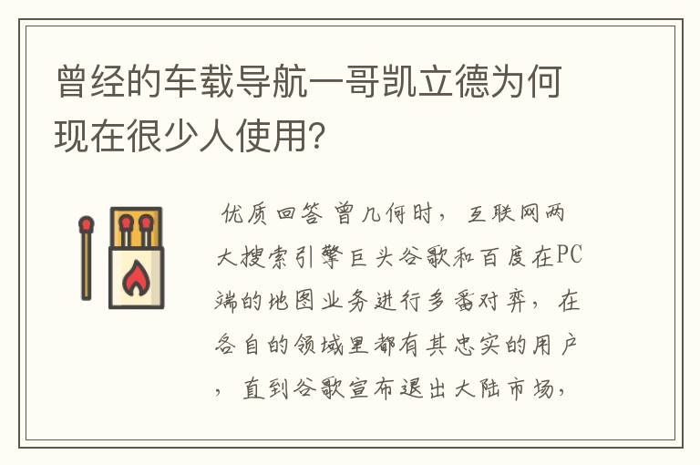 曾经的车载导航一哥凯立德为何现在很少人使用?