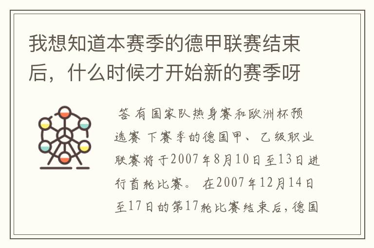 我想知道本赛季的德甲联赛结束后,什么时候才开始新的赛季呀?球员们休息时间是多长呀?