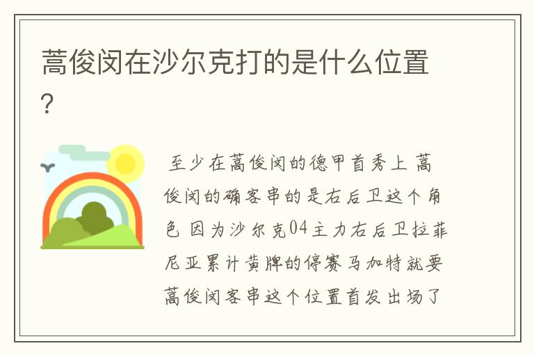 蒿俊闵在沙尔克打的是什么位置?