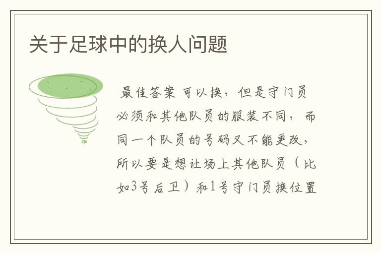 关于足球中的换人问题