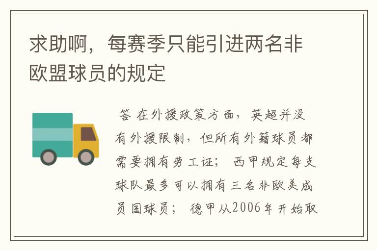 求助啊,每赛季只能引进两名非欧盟球员的规定