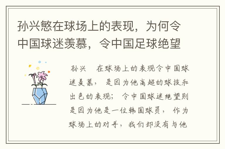 孙兴慜在球场上的表现,为何令中国球迷羡慕,令中国足球绝望?